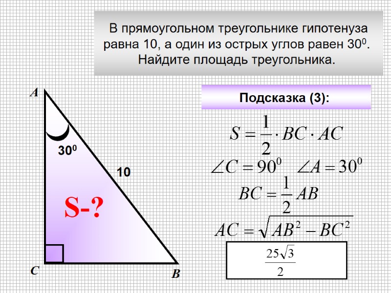 В прямоугольном треугольнике гипотенуза равна 10, а один из острых углов равен 300. 